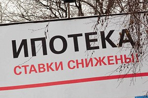 Снижение ставок по ипотеке